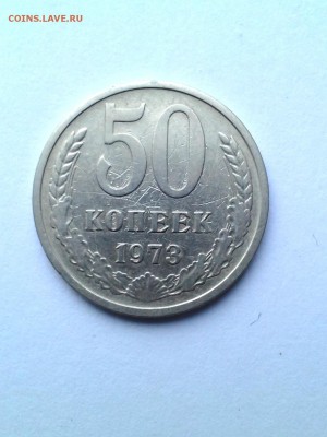 50 коп. 1973  до 10.10. 2014 г. в 22:00 - P_20141009_160249