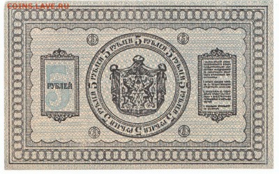 5 рублей Сибирь 1918 До 12.10.2014 22-00 по Москве - IMG_0002