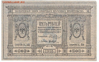 5 рублей Сибирь 1918 До 12.10.2014 22-00 по Москве - IMG_0001
