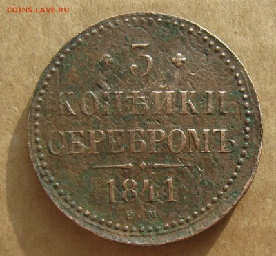 3 копейки серебром 1841г.ем.до9.11.22-30 по Мск. - IMG_3001.JPG