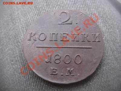 2 копейки 1800 ЕМ отличная - IMG_4342.JPG