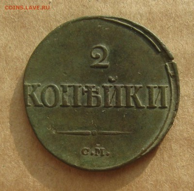 2 копейки 1839г.см.с Георгием.до9.11.2014. 22-30 по Мск. - IMG_2962.JPG