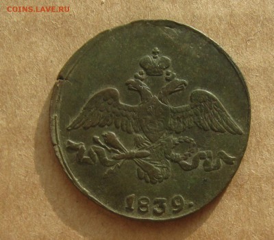 2 копейки 1839г.см.с Георгием.до9.11.2014. 22-30 по Мск. - IMG_2961.JPG