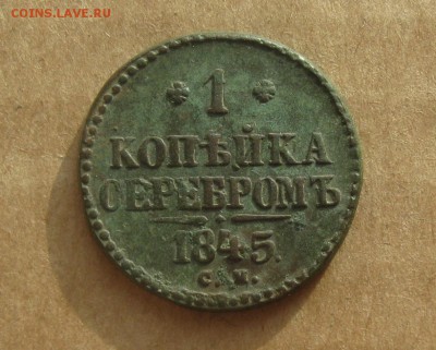 1 копейка 1845г.см.хорошая.до9.11.22-30 по Мск. - IMG_2987.JPG