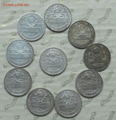 50 копеек.1924 г. 1925г  ( 10 шт. разом)до 15 окт.  22 ч 00м - DSCN0236.JPG