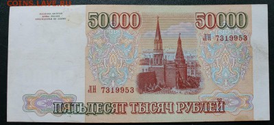 50000 руб. выпуск 1994 года. - 50тыс6