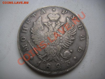 1 рубль 1823 - IMG_4382.JPG