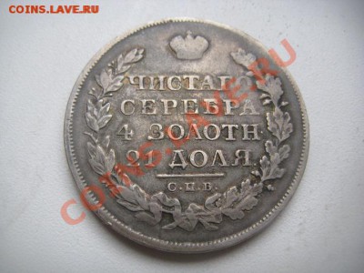 1 рубль 1823 - IMG_4383.JPG