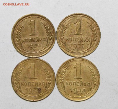1коп(1926,1927,1928,1933) 4шт. до 14 октября 22:00 - IMG_0078.JPG