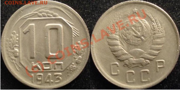 10 копеек 1943 г.Вариант штемпеля - 10 43