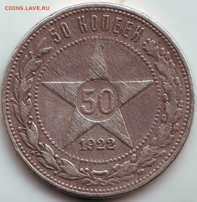 50 копеек 1922 ПЛ до 15.10. в 21.00 мск - IMAGE0023.JPG
