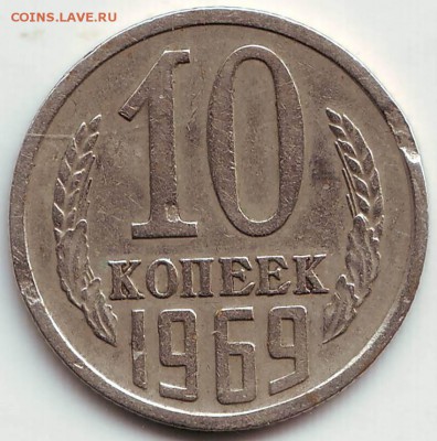 10 копеек 1969 г.  до 15.10. в 21.00 мск - IMAGE0002.JPG