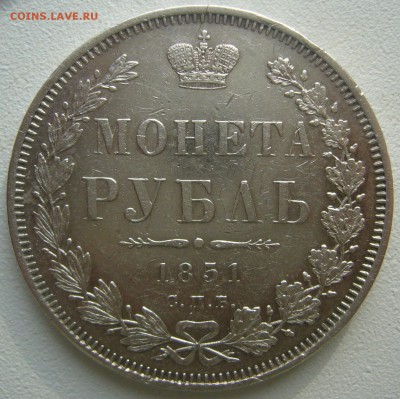 1 рубль 1851 г. и 25 коп. 1849 г. - P1240698.JPG