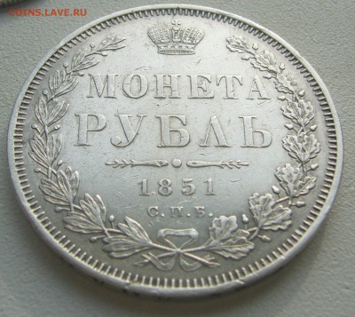 1 рубль 1851 г. и 25 коп. 1849 г. - P1240699.JPG