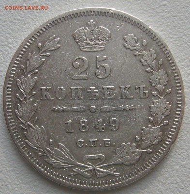 1 рубль 1851 г. и 25 коп. 1849 г. - P1240710.JPG