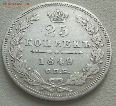 1 рубль 1851 г. и 25 коп. 1849 г. - P1240711.JPG