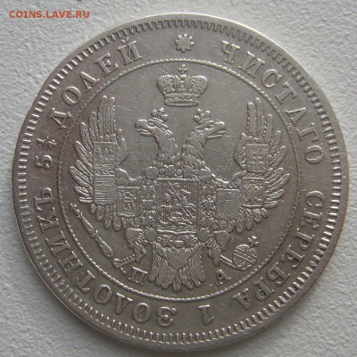 1 рубль 1851 г. и 25 коп. 1849 г. - P1240712.JPG