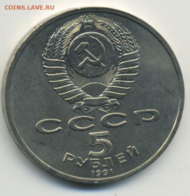 5 рублей 1991 - Архангельский Собор до 14.10.14 в 22:00 мск - Untitled-1
