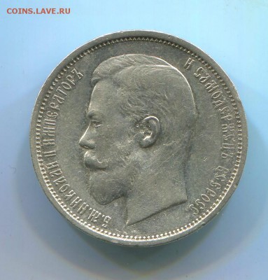 50 копеек 1909 года ЭБ.R1. - img385
