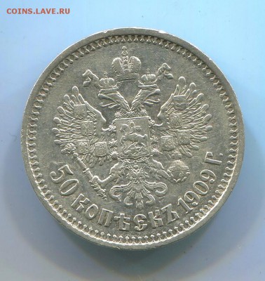 50 копеек 1909 года ЭБ.R1. - img386