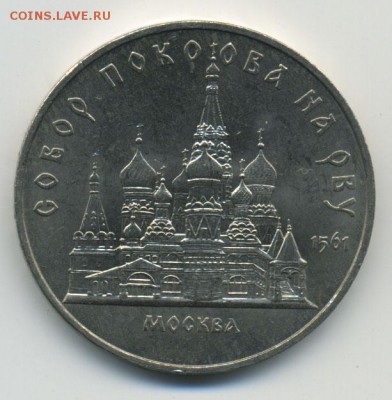 5 рублей 1989  Собор Покрова на Рву до  14.10.14 в 22:00 мск - Untitled-2