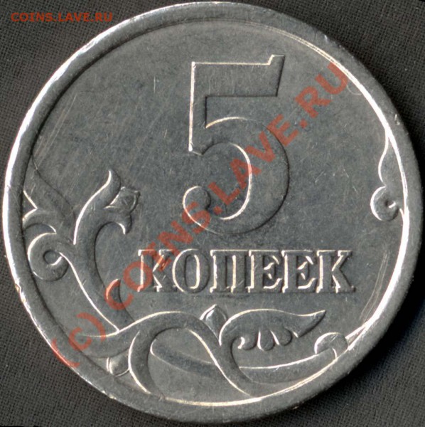 5 коп. 2005 СП. Штамп 2.1 или 2.2 ? - File0002