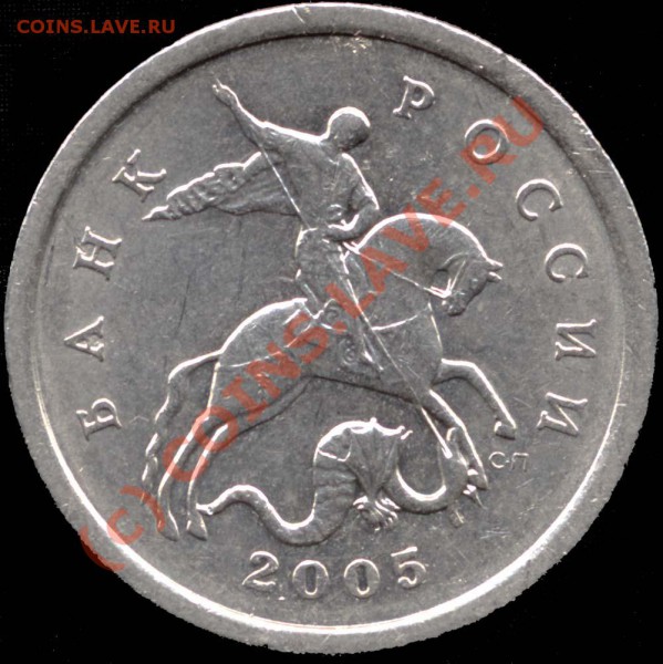5 коп. 2005 СП. Штамп 2.1 или 2.2 ? - File0001
