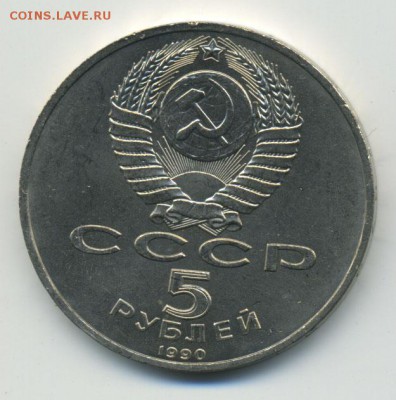 5 рублей 1990 Успенский собор  до 14.10.14 в 22:00 мск - Untitled-1