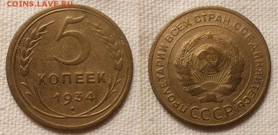 5 копеек 1934 г. Оценка! - 20141009_214638