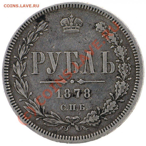 Рубль 1878 VF до 25.04.10 в 21-00 - Capture_00005