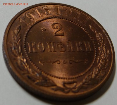 2 копейки 1915 UNC (до 11.10.2014 в 22.00) - DSC02523.JPG