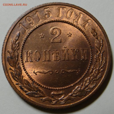 2 копейки 1915 UNC (до 11.10.2014 в 22.00) - DSC02524.JPG