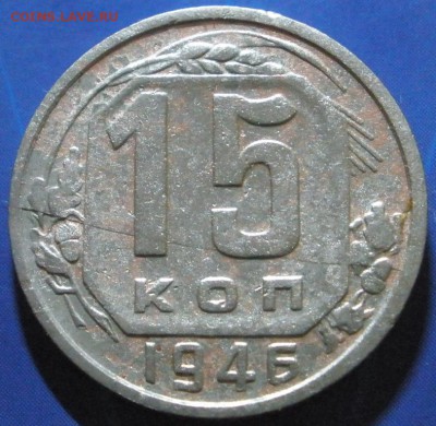 15 коnеек 1946 г.- бpак или нет ? - P15-46.JPG