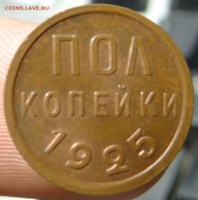 пол копейки 1925, на оценку. - DSC02549.JPG