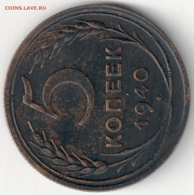 5 коп 1940 шт.3 до 13.10.14 22-30 Мск - 5 коп 1940 шт.3 (2)