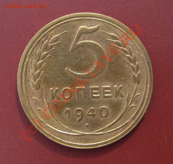 5 копеек 1940 года. До 22.04.10г. В 21-00 МСК - 5-1940-2