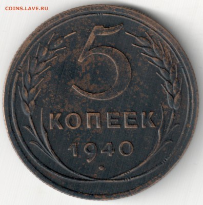 5 коп 1940 шт.3 до 13.10.14 22-30 Мск - 5 коп 1940 шт.3