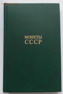 щелоков. монеты ссср. до 14.10.2014 в 22.00 - 51