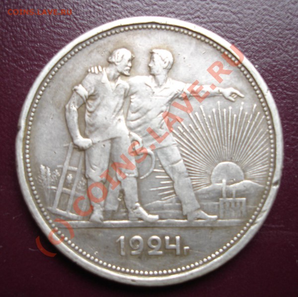 1 руб. 1924 г. - DSC04859-1