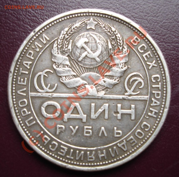 1 руб. 1924 г. - DSC04860-2