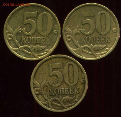 50 копеек 2005г сп 2.22 Б2(2шт), 2.32 Б1(1 шт). до 14.10.201 - img974