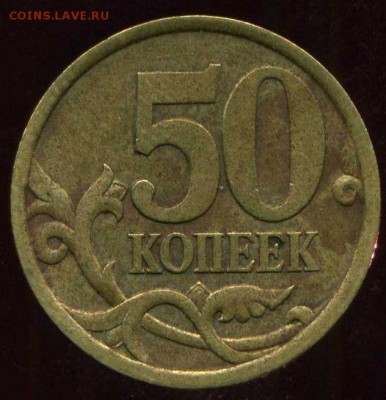 50 копеек 2003г сп шт. 2.12(АС) ред. до 14.10.2014г 22.00мск - img979