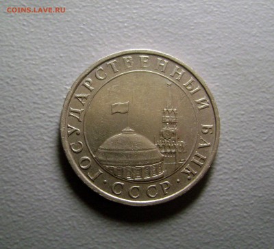 5 рублей 1991 ММД до 12.10.2014 - DSC03079