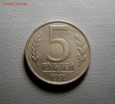 5 рублей 1991 ММД до 12.10.2014 - DSC03081