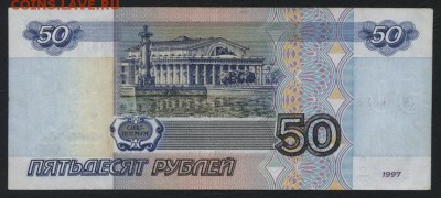 50 рублей 1997 без мод. бм.до 22-00 мск 14.10.14 г - 50р 1997 бм 643 реверс