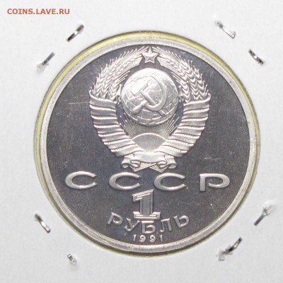 ПРУФ 1руб Иванов 1991 до 14 октября 22:00 - IMG_0097.JPG