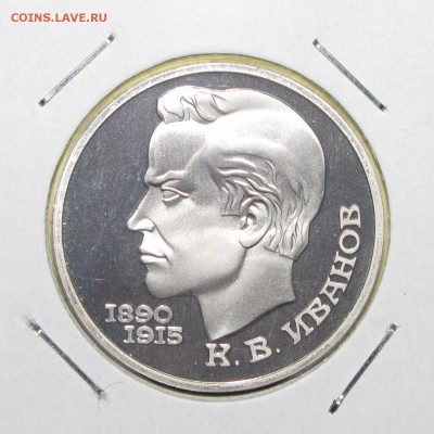 ПРУФ 1руб Иванов 1991 до 14 октября 22:00 - IMG_0096.JPG