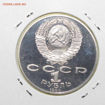 ПРУФ 1руб Чехов 1990 до 14 октября 22:00 - IMG_0101.JPG