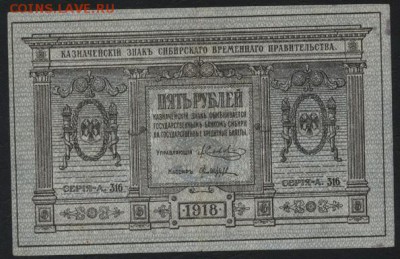 5 рублей сибирское правительство 1918г.до 22-00 мск 14.10.14 - 5р сибирь аверс