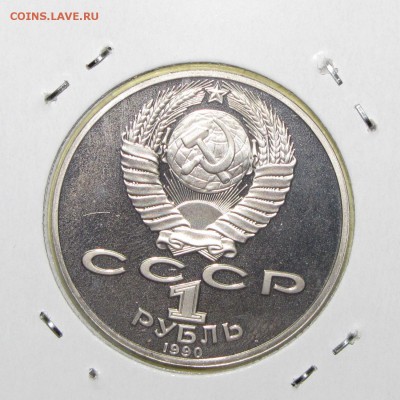 ПРУФ 1руб Райнис 1990 до 14 октября 22:00 - IMG_0105.JPG